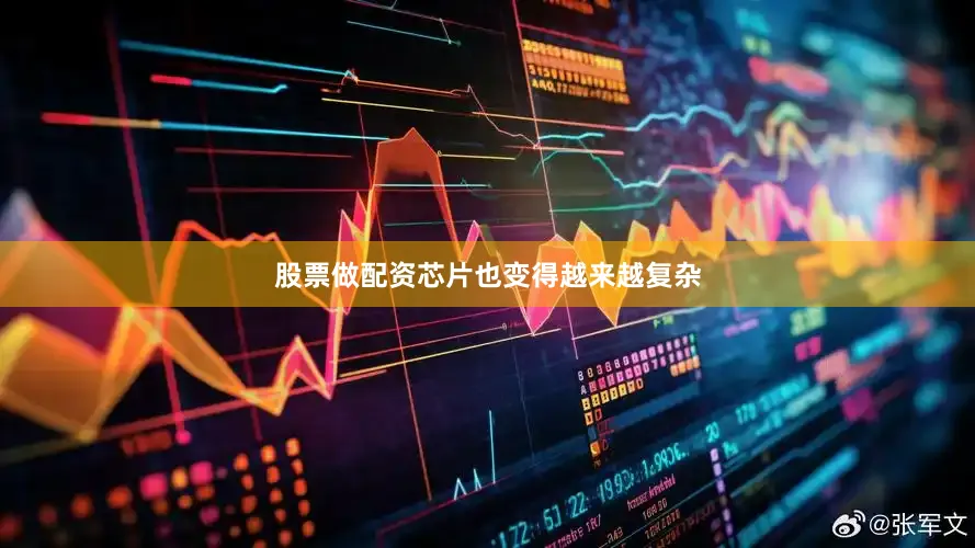 股票做配资芯片也变得越来越复杂