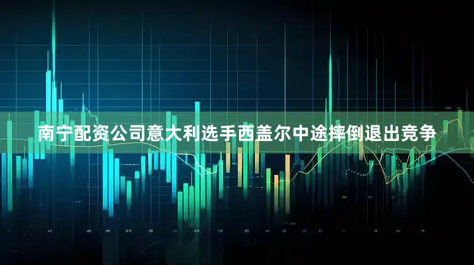 南宁配资公司意大利选手西盖尔中途摔倒退出竞争