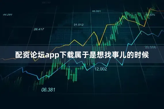 配资论坛app下载属于是想找事儿的时候