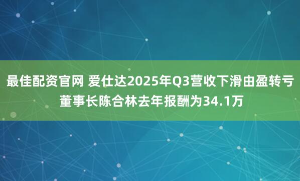 最佳配资官网 爱仕达2025年Q3营收下滑由盈转亏 董事长陈合林去年报酬为34.1万