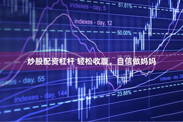 炒股配资杠杆 轻松收腹，自信做妈妈